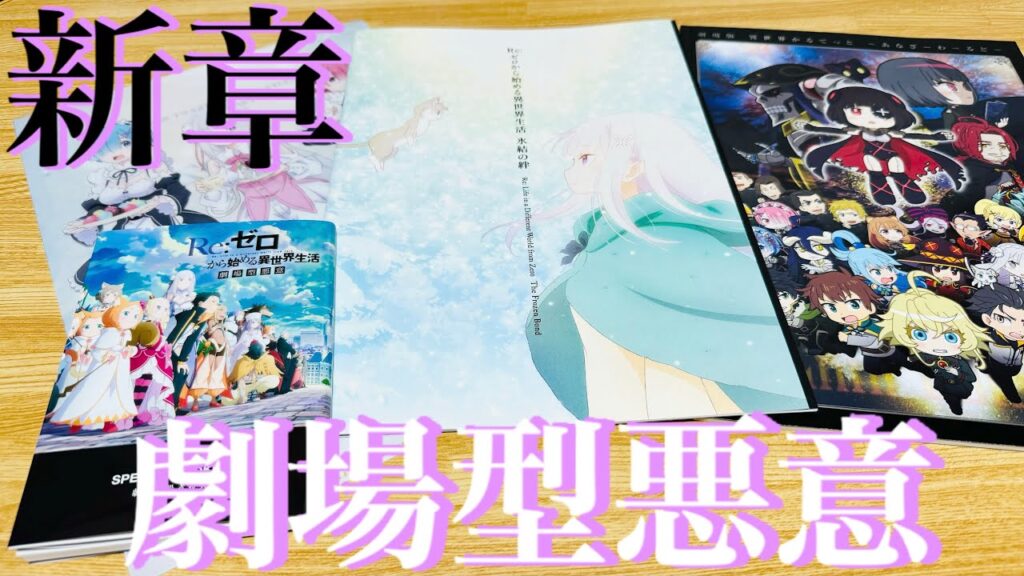 【リゼロ劇場型悪意】迫り来る絶望…新たな大罪司教の襲来⁉︎3rd seasonをひと足早く劇場で！シリウス•ロマネコンティにホーシン？特典のブックレットはもはやパンフ【Re:ゼロから始める異世界生活】