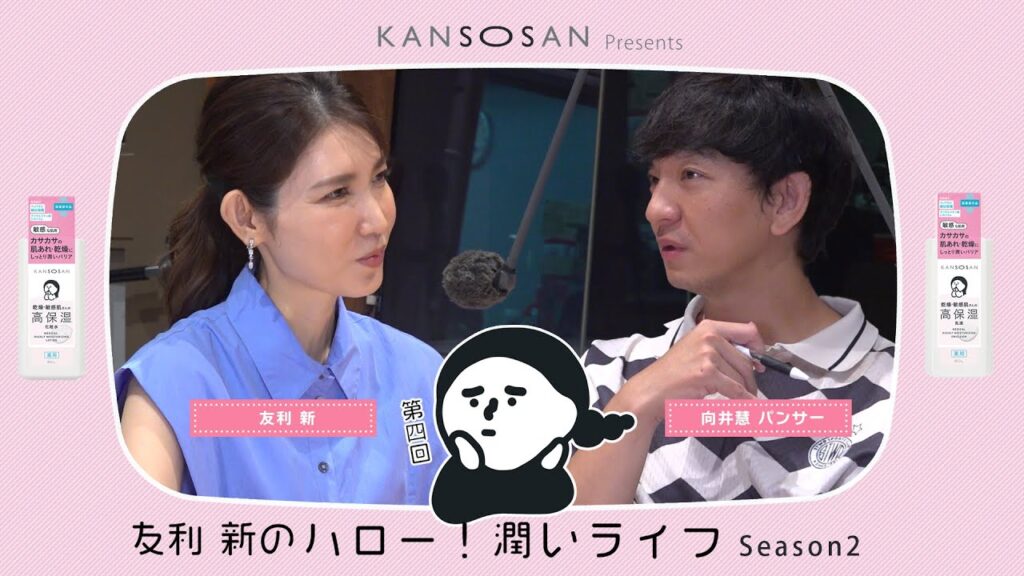 [TBSラジオ] KANSOSAN presents 友利新のハロー！潤いライフ SEASON2