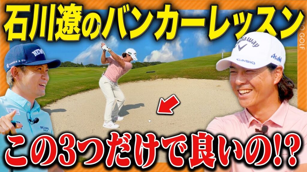 【初公開】石川遼プロのバンカー攻略法が凄かった