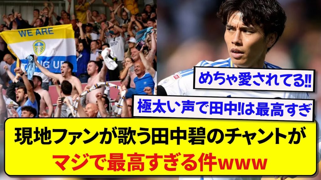 リーズの田中碧さん、現地ファンが歌うチャントがあの選手と一緒で熱すぎると話題に!!!!! リーズの田中碧さん、現地ファンが歌うチャントがあの選手と一緒で熱すぎると話題に!!!!!