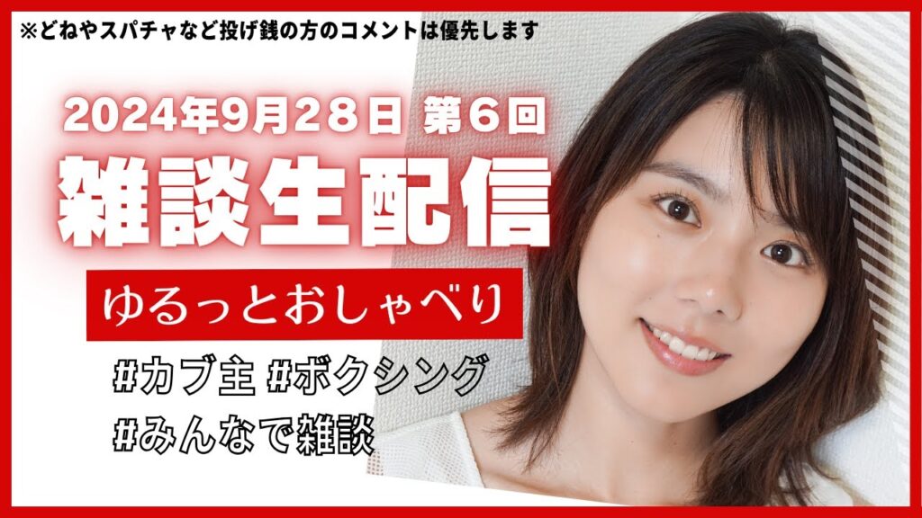 【雑談生配信】10月ボクシング/カフェカブミーティング出演決定などなど 【雑談生配信】10月ボクシング/カフェカブミーティング出演決定などなど