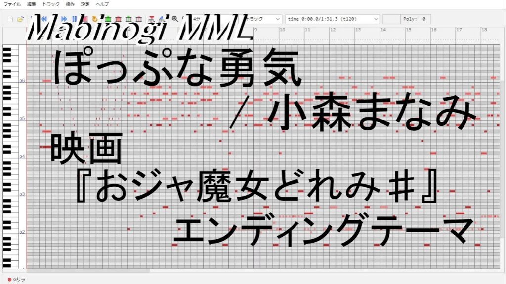 【マビノギ(Mabinogi) MML】ぽっぷな勇気(Short) / 小森まなみ (Solo+幻想コーラス)【採譜 カバー曲】(『映画 おジャ魔女どれみ♯（しゃーぷっ）』エンディングテーマ)