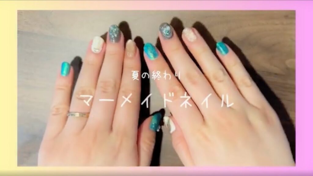 ［完成］夏ラスト！秋も感じさせるマーメイドネイル