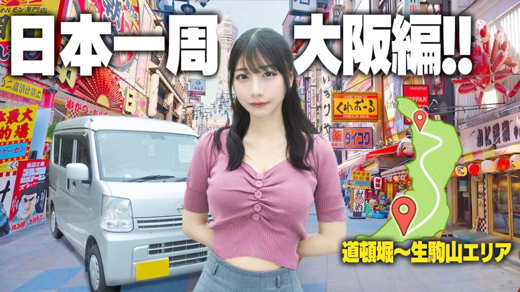 中古の軽バンで日本一周、ようやく大阪までやってきました!! 中古の軽バンで日本一周、ようやく大阪までやってきました!!