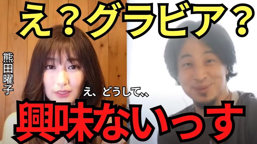 【ひろゆき✖︎熊田曜子】ひろゆきがグラビアに興味がない理由が面白すぎる 【ひろゆき✖︎熊田曜子】ひろゆきがグラビアに興味がない理由が面白すぎる