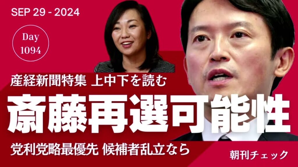 斎藤知事再選の可能性 候補者乱立なら　産経新聞特集記事と西播磨県民局長の反論