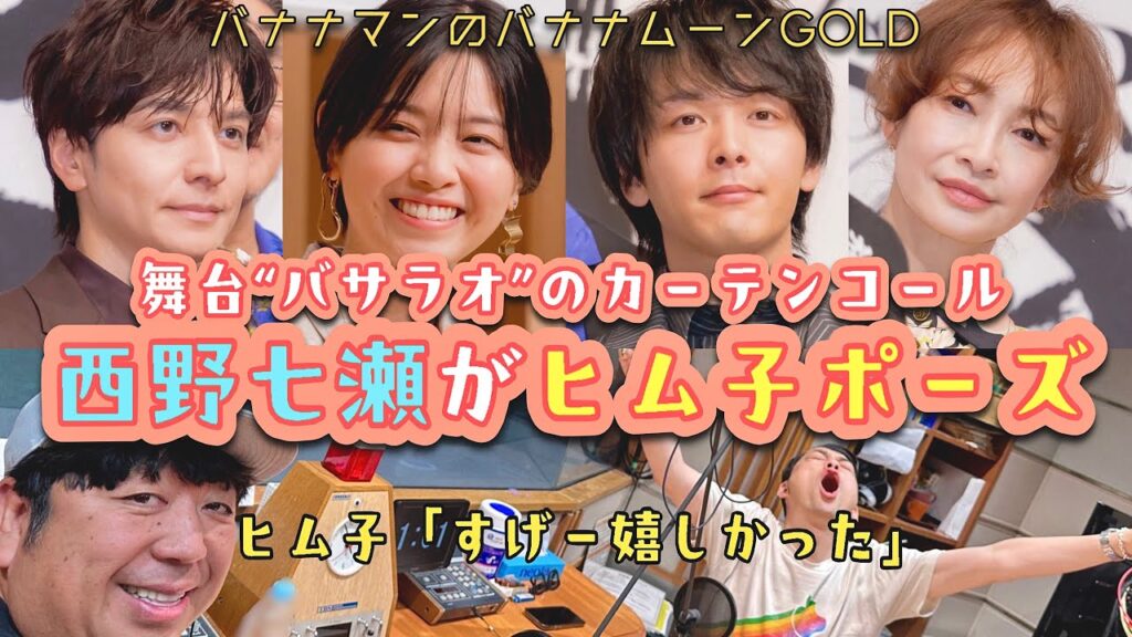 エモすぎる…。西野七瀬、カーテンコールで日村に"ヒム子ポーズ"を送る【バナナマンのバナナムーンGOLD】