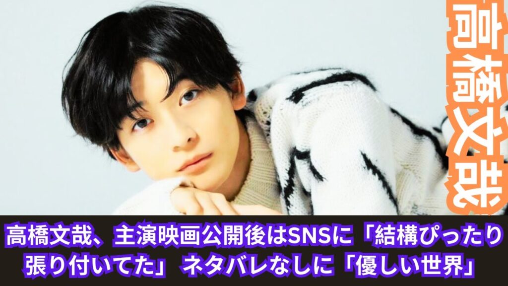 高橋文哉、主演映画公開後はSNSに「結構ぴったり張り付いてた」　ネタバレなしに「優しい世界」