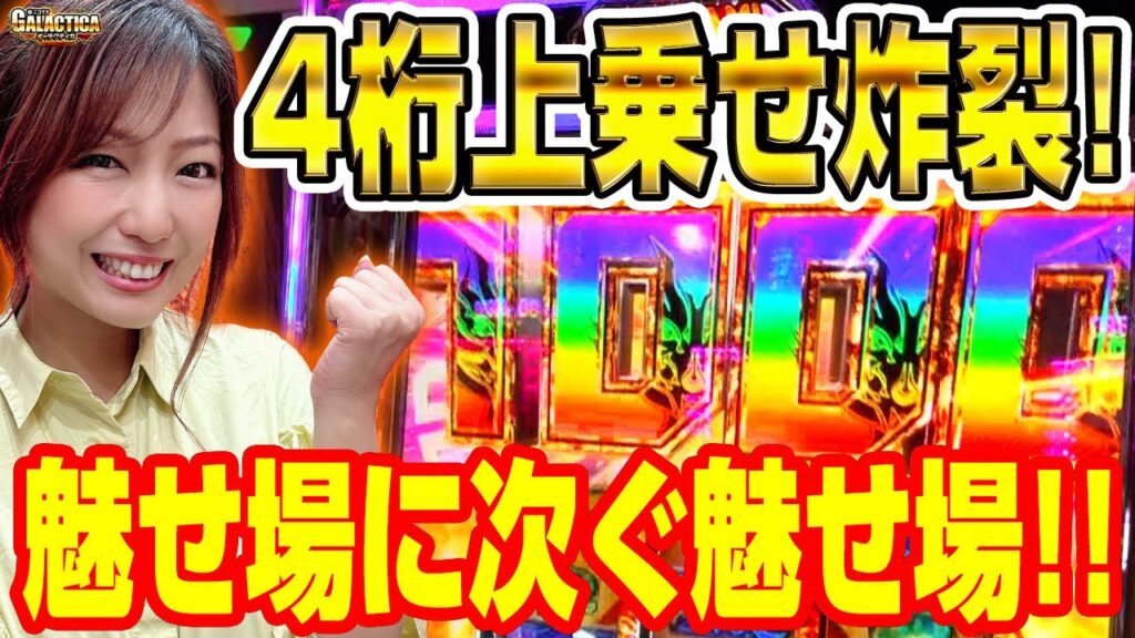 【スマスロ ゴッドイーター】河原みのりが大暴れ! 4桁上乗せを含む大量上乗せの嵐!! 上位ST「漆黒の捕喰者」にもブチこみ自身最高出玉を更新!?「ギャラクティカ～第191回～」[パチスロ][スロット]
