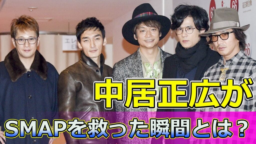 【速報】中居正広がSMAPを救った瞬間とは？リーダーの真実#Tsuyoshi Kusanagi-24h,#中居正広,#SMAP,#稲垣吾郎,#香取慎吾,#草彅剛,#木村拓哉,#森且行,#鈴木おさむ,