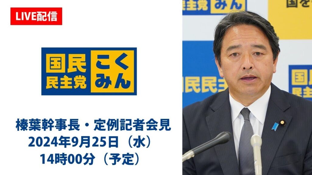 【LIVE配信】国民民主党・榛葉幹事長会見　2024年9月25日（水）14時00分（予定）