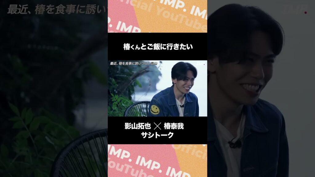 椿くんとご飯に行きたい 影山拓也×椿泰我 サシトーク