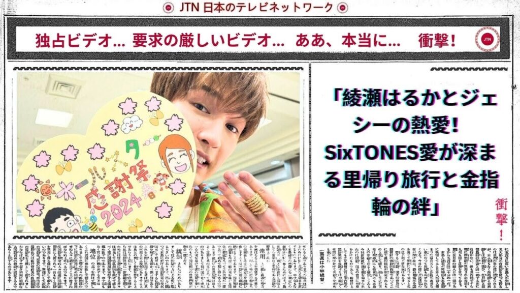 綾瀬はるかとジェシーの熱愛！SixTONES愛が深まる里帰り旅行と金指輪の絆