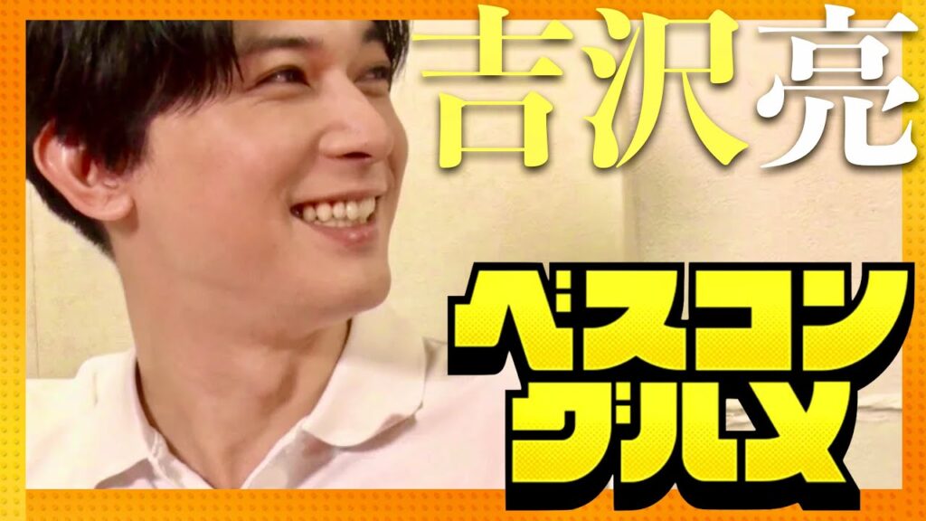 ベスコングルメ【9月29日放送/吉沢亮】