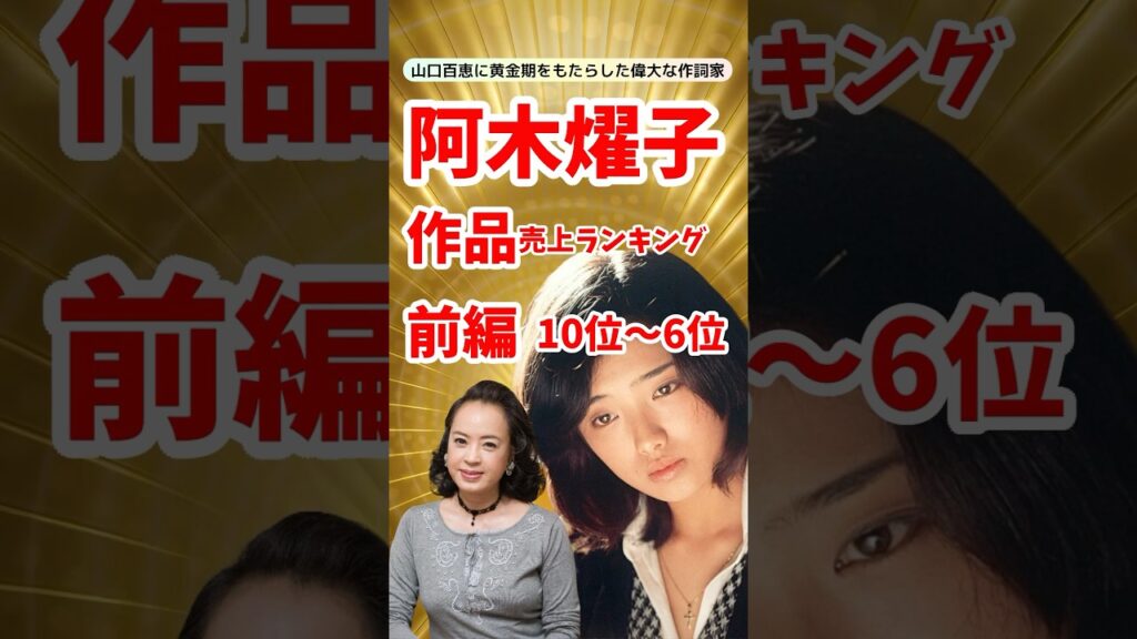 阿木燿子作品売上ランキング前編!10位〜6位を発表! 阿木燿子作品売上ランキング前編!10位〜6位を発表!