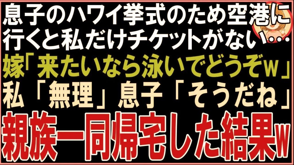 【スカッと】愛人と隠し子を連れ出張から戻った夫「ここで２人と暮らすw出てけ！」私「この家もう3億で売ったわよ」息子「あれ？父さん知らないの？」真実を知った夫が半狂乱に