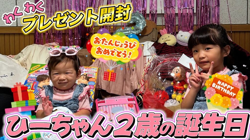 【祝2歳】ののちゃんが愛する妹ひーちゃんにたくさんのプレゼントが届きました💝 【祝2歳】ののちゃんが愛する妹ひーちゃんにたくさんのプレゼントが届きました💝
