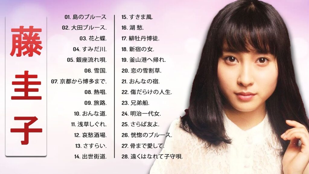 【藤 圭子ベストヒット】💜「 藤 圭子おすすめの名曲 」💜♫ JPOP ランキング
