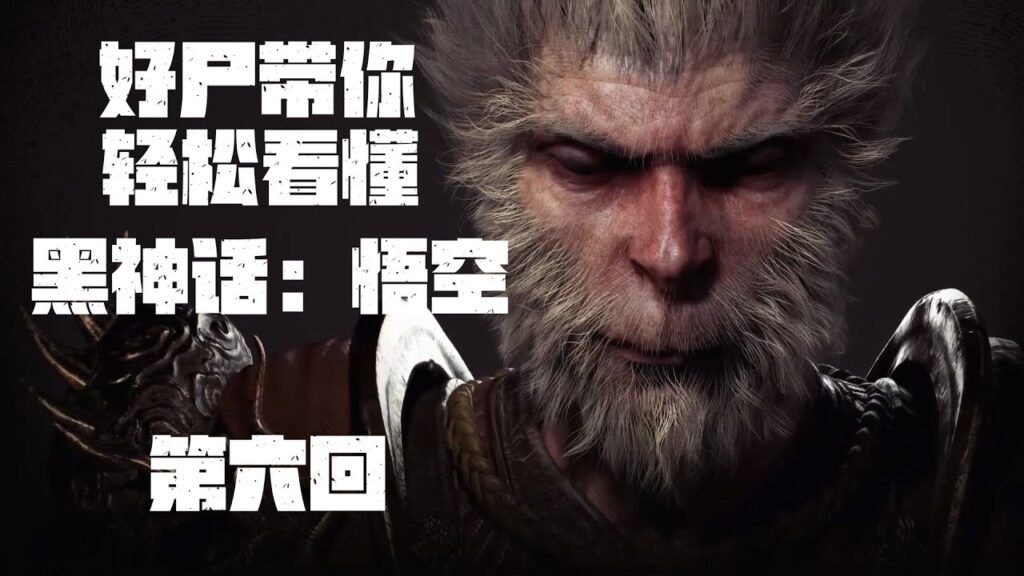 好尸带你轻松看懂【黑神话：悟空】第六回（完）