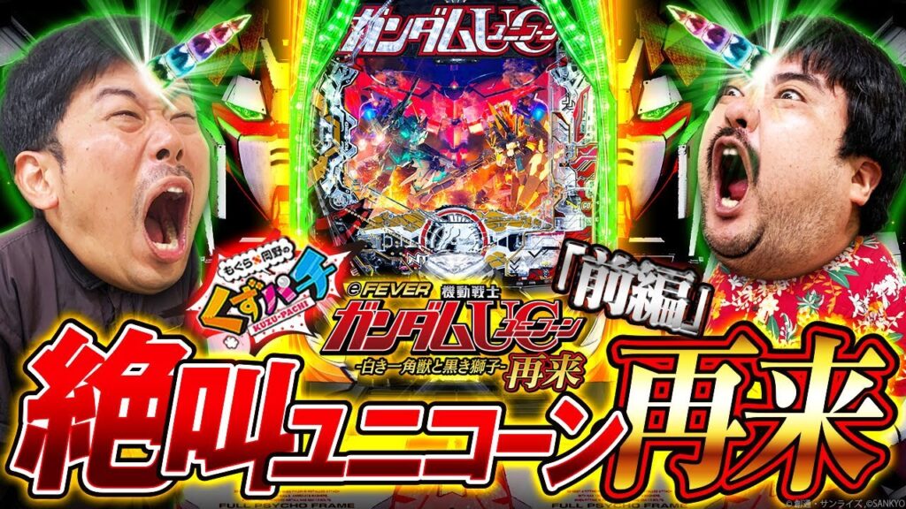 【くずパチ　第181話】残り２玉、それでも!!汁チャンス！〔eユニコーン〕