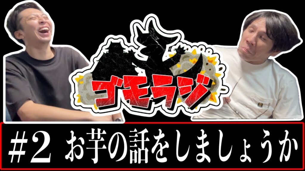 完全に勝算ありのトーンで切り出すお芋の話？&虹色のタンクトップ先生【ゴモラジ#2】