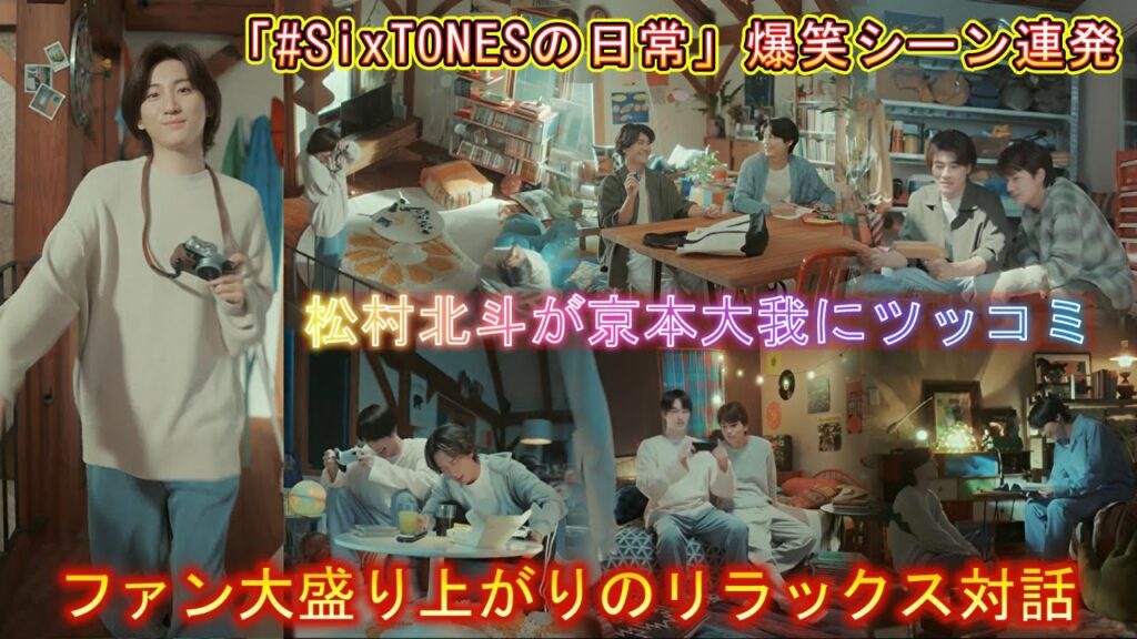 「#SixTONESの日常」爆笑シーン連発!松村北斗が京本大我にツッコミ!ファン大盛り上がりのリラックス対話 「#SixTONESの日常」爆笑シーン連発!松村北斗が京本大我にツッコミ!ファン大盛り上がりのリラックス対話