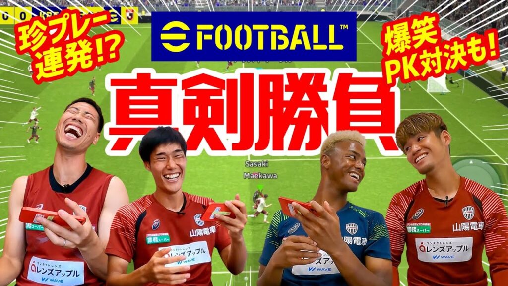 【珍プレー連発!?】ヴィッセル神戸｜eFootball™で真剣勝負！爆笑PK対決も