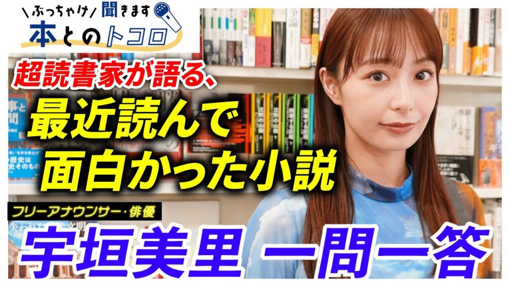 「本は世界に繋がる窓」読書オタク宇垣美里が影響を受けてきた本を一挙公開! 「本は世界に繋がる窓」読書オタク宇垣美里が影響を受けてきた本を一挙公開!