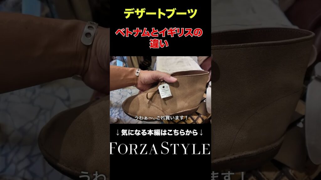 イギリス製のデザートブーツ、何が違う?#forzastyle #メンズファッション #イケオジ #古着 #ブーツ #shorts イギリス製のデザートブーツ、何が違う?#forzastyle #メンズファッション #イケオジ #古着 #ブーツ #shorts