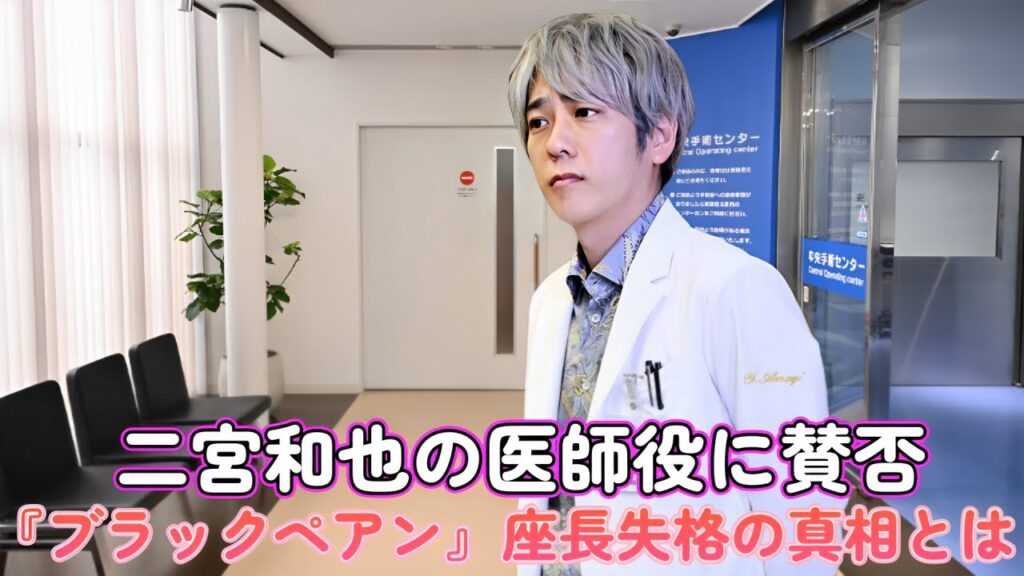 二宮和也の医師役に賛否！『ブラックペアン』座長失格の真相とは？