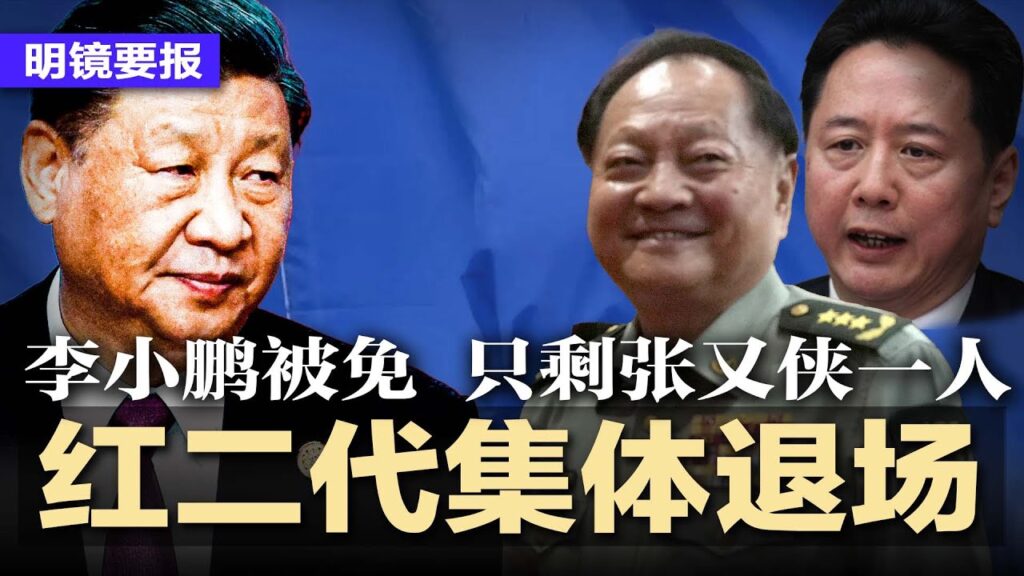 李小鹏成最短命的一把手，红二代集体退场，只剩张又侠一人？压民企堵言路，习近平两大恶政难以盘活经济；疯狂一周16年最大涨幅，投资者情绪巨变；上海108户豪宅1天卖光  | #明镜要报20240930