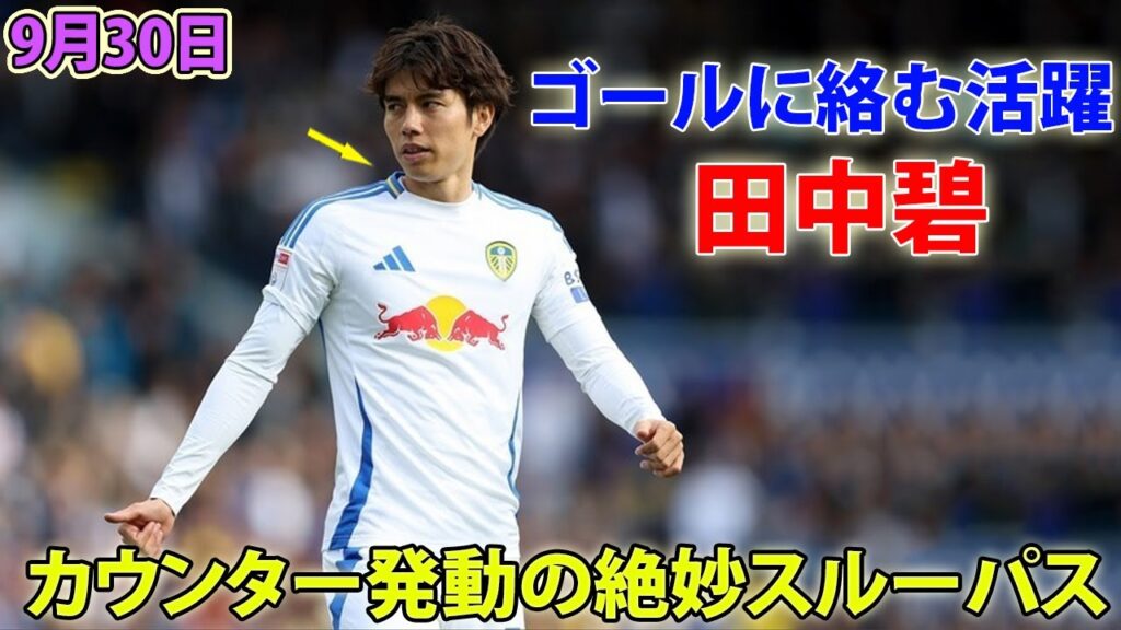 田中碧が絶品スルーパスでゴールに絡む活躍! コベントリー戦で魅せたパフォーマンス