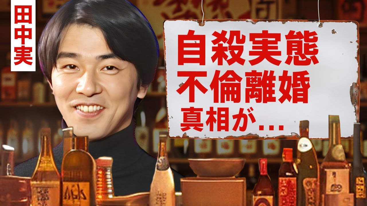 【芸能】田中実の自 の真相...不倫と離婚をした末路に驚愕!『月光の夏』でも有名な俳優の遺言の内容...息子や今日ファイの現在に言葉を失う ...