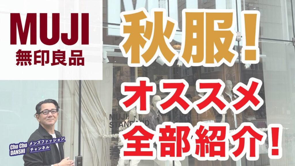 【無印良品❗️秋物新作!オススメ全部ご紹介‼️】店舗探索!フロアー回遊!2024秋メンズファッションアイテム❗️40・50・60代メンズファッション。Chu Chu DANSHI。林トモヒコ。 【無印良品❗️秋物新作!オススメ全部ご紹介‼️】店舗探索!フロアー回遊!2024秋メンズファッションアイテム❗️40・50・60代メンズファッション。Chu Chu DANSHI。林トモヒコ。