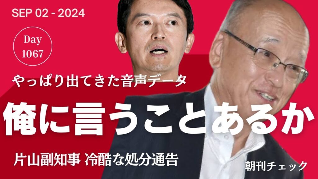 「俺にいうことあるか?」片山副知事 あまりにも冷酷な処分通告 やっぱり出た音声データ 「俺にいうことあるか?」片山副知事 あまりにも冷酷な処分通告 やっぱり出た音声データ