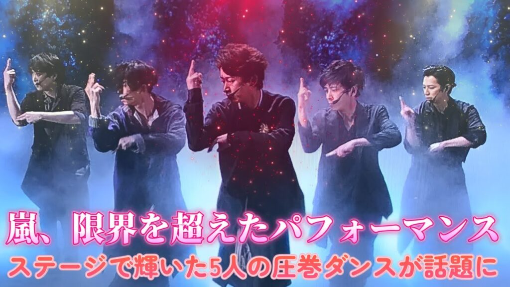 嵐、限界を超えたパフォーマンス！ステージで輝いた5人の圧巻ダンスが話題に