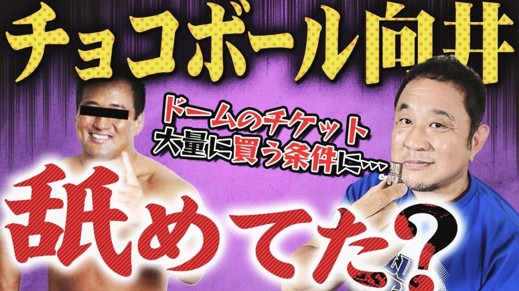 チョコボール向井vs永田裕志！A●男優が新日に上がるって…プロレスを舐めていた？