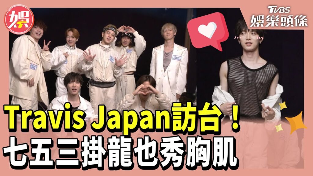 Travis Japan訪台！七五三掛龍也秀胸肌 松田元太靠吃練腹肌 小姐姐請回答20240927