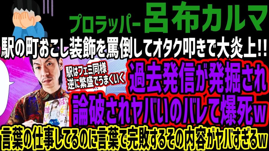 【呂布カルマ】駅の町おこし装飾を罵倒して大炎上!!過去発信が発掘され論破されヤバいのバレて爆死w言葉の仕事してるのに言葉で完敗するその内容がヤバすぎるw