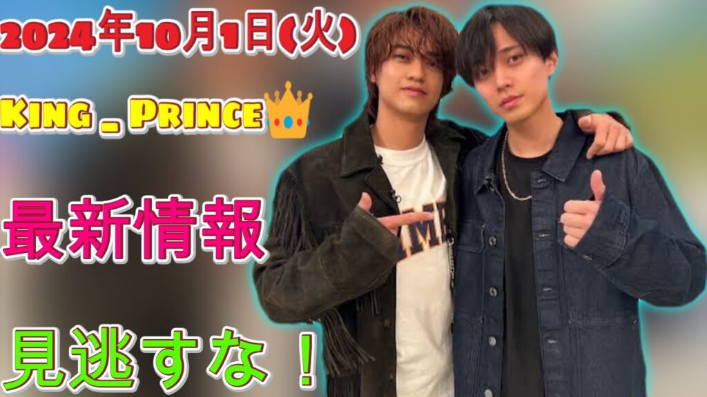 【大ニュース】King & Prince👑が新曲「WOW」を配信開始!2024年10月1日(火)のTV出演と雑誌掲載情報を徹底分析!見逃せない瞬間が目白押し!|トレンディングジャパンニュース 【大ニュース】King & Prince👑が新曲「WOW」を配信開始!2024年10月1日(火)のTV出演と雑誌掲載情報を徹底分析!見逃せない瞬間が目白押し!|トレンディングジャパンニュース