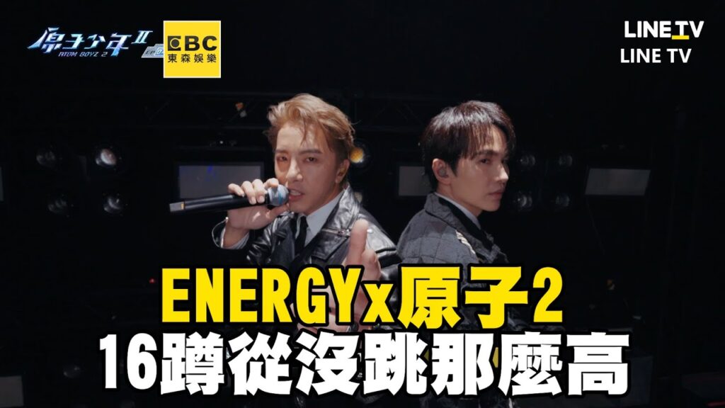 ENERGYx原子2〈星期五晚上〉！阿弟 ：16蹲從沒跳那麼高@ebcstars