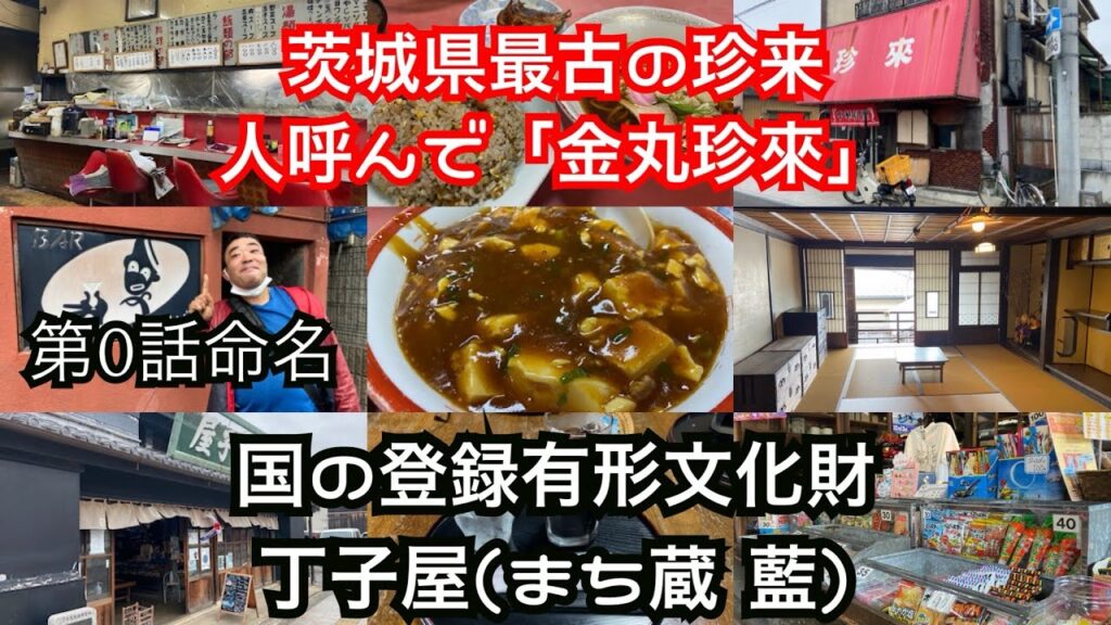 【茨城県石岡市】1971年創業!茨城県最古の珍来!人呼んで金丸珍來『中華料理 珍来』江戸時代末期に建てられた染物屋!国の登録有形文化財『丁子屋(ちょうしや) まち蔵 藍』 【茨城県石岡市】1971年創業!茨城県最古の珍来!人呼んで金丸珍來『中華料理 珍来』江戸時代末期に建てられた染物屋!国の登録有形文化財『丁子屋(ちょうしや) まち蔵 藍』
