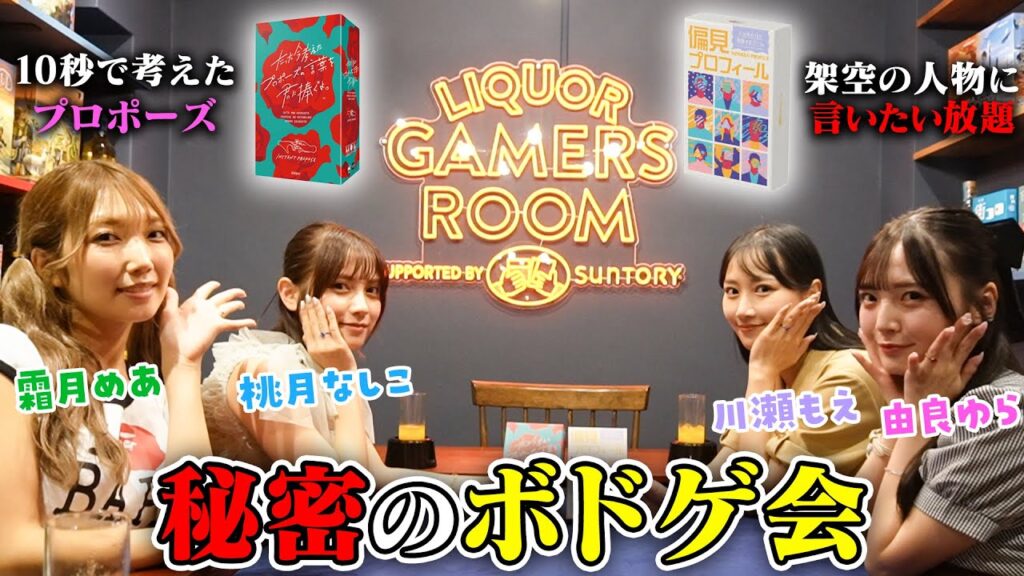 【ボドゲ】貸し切りでお酒を飲みながら後輩達とボドゲで遊ぶ！【LIQUOR GAMERS ROOM】