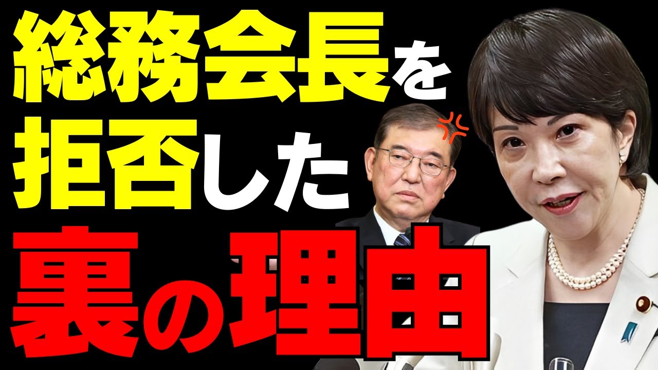 【衝撃の裏事情】高市早苗が総務会長を固辞した理由とは…石破新総裁の人事戦略に潜む計算と派閥争いの裏側【解説・見解】 - MAGMOE