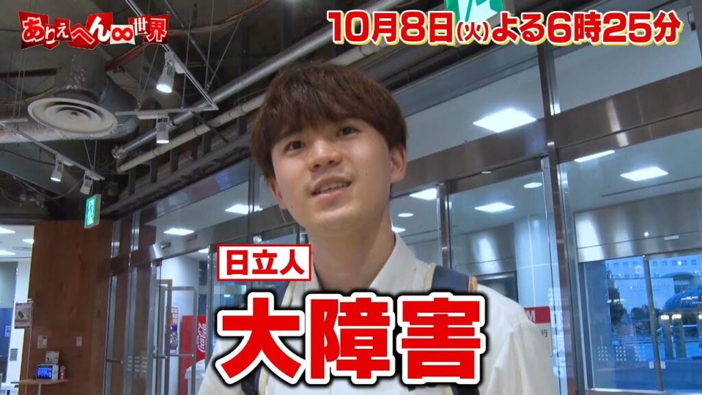 『ありえへん∞世界』10月8日(火)よる6時25分放送｜テレビ東京