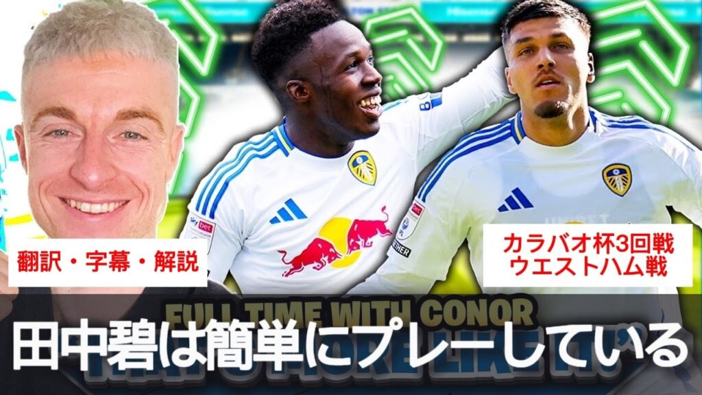 田中碧は一流のプレーヤー【字幕・解説付き】