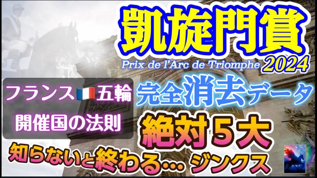 【データ消去法予想】凱旋門賞 2024 予想 〜40年分のデータを総結集したスーパー消去データ!知らないと終わる!?「凱旋門賞5大ジンクス」馬券オカルト「フランス🇫🇷五輪開催の法則」【海外競馬予想】 【データ消去法予想】凱旋門賞 2024 予想 〜40年分のデータを総結集したスーパー消去データ!知らないと終わる!?「凱旋門賞5大ジンクス」馬券オカルト「フランス🇫🇷五輪開催の法則」【海外競馬予想】