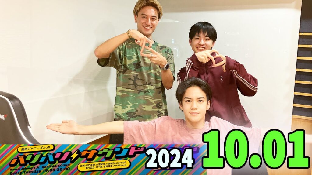 関西ジャニーズJr.のバリバリサウンド. 正門良規,末澤誠也, 小島健 (Aぇ! group) 2024.10.01