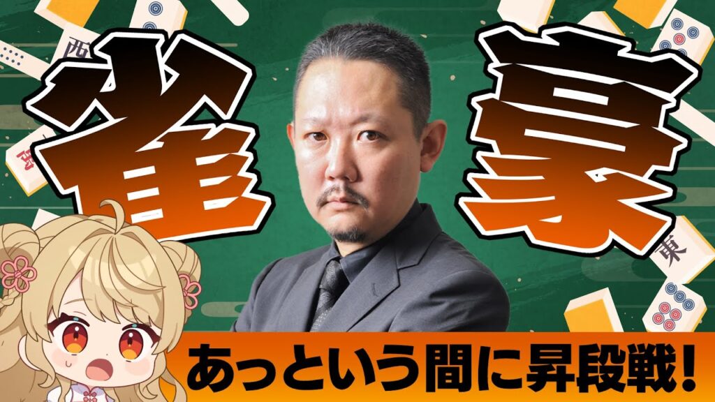 【#雀魂】ずん雀魂ガチンコ段位戦!雀豪1昇段戦【目指せ魂天】 【#雀魂】ずん雀魂ガチンコ段位戦!雀豪1昇段戦【目指せ魂天】