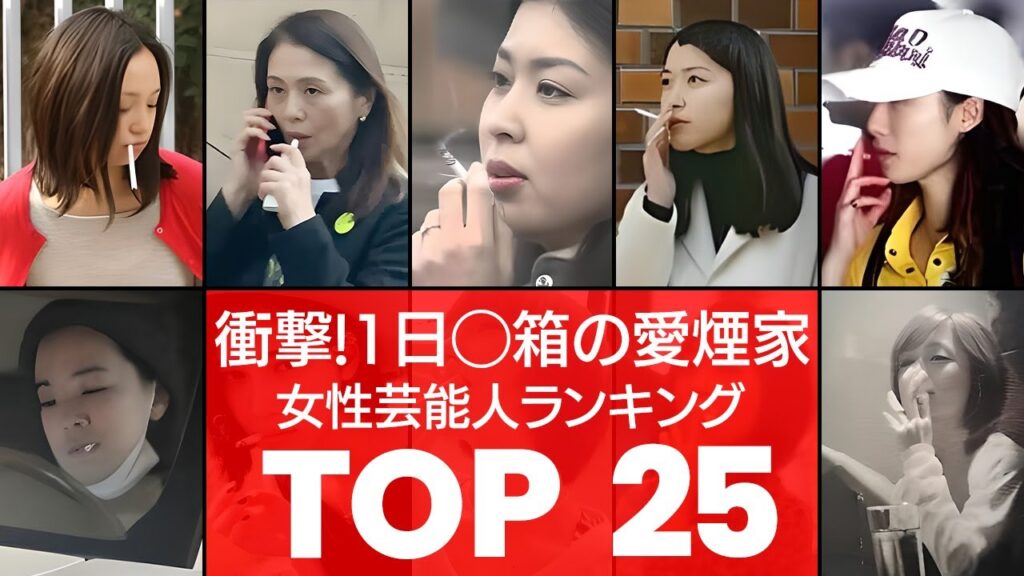 【ヘビースモーカー】見た目とのギャップ‼実はタバコを吸っている女性芸能人TOP25（VOL024）【衝撃度トップランキング】